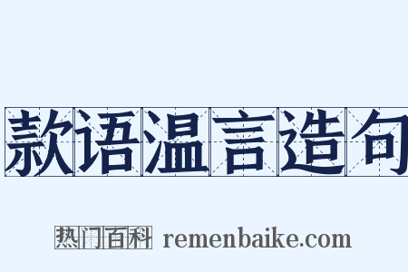 款语温言造句是什么意思的图片